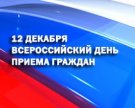 Проведении второго общероссийского дня приема граждан в День Конституции Российской Федерации