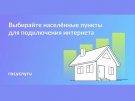 Голосование за подключение к мобильному интернету