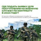 Где подать заявку для поступления на военную службу по контракту в 2024 году