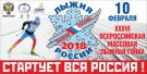 Лыжня России 2018год
