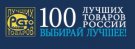Всероссийский конкурс Программы "100 лучших товаров России" в 2018 году    