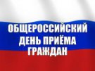 Информация о проведении общероссийского дня приема граждан 12 декабря 2018 года