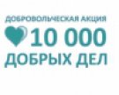 Ежегодная областная добровольческая акция «10 000 добрых дел в один день»