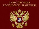 Информация по теме  «Внесение поправок в Конституцию Российской Федерации»