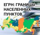 Границы населенных пунктов и территориальных зон Свердловской области