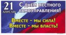  Поздравление членов Общероссийского Конгресса муниципальных образований с Днем местного самоуправления
