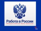 О размещении информации в ЕЦП "Работа в России"