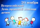 20 ноября проводится Всероссийский день правовой помощи детям