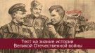 Международная акция «Тест по истории Великой Отечественной войны» состоится 21 апреля 2018 года