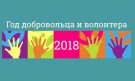 2018 год объявлен в России Годом добровольца (волонтера).