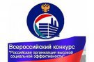 Всероссийский конкурс "Российская организация высокой социальной эффективности " в Свердловской области