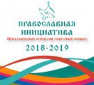 Конкурс "Православная инициатива 2018-2019"