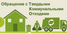 В Свердловской области открываются «горячие линии» по вопросам обращения с ТКО