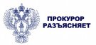 Егоршинский транспортный прокурор разъясняет: Ответственность депутатов представительных органов местного самоуправления за коррупционные правонарушения