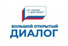 3–4 марта 2020 года в городе Екатеринбурге состоится форум «Большой открытый диалог»