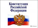 Конституция РФ с изменениями  
