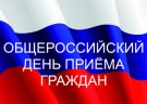 Информация о проведении общероссийского дня приема граждан 14 декабря 2020 года