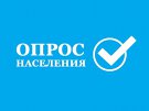 О годовых итогах проведенных опросов населения Свердловской области