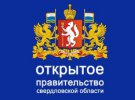 Опрос на портале " Открытое правительство Свердловской области"