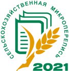 Первая сельскохозяйственная микроперепись пройдет на всей территории Российской Федерации с 1 по 30 августа 2021 года.